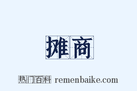 摊商是什么意思的图片